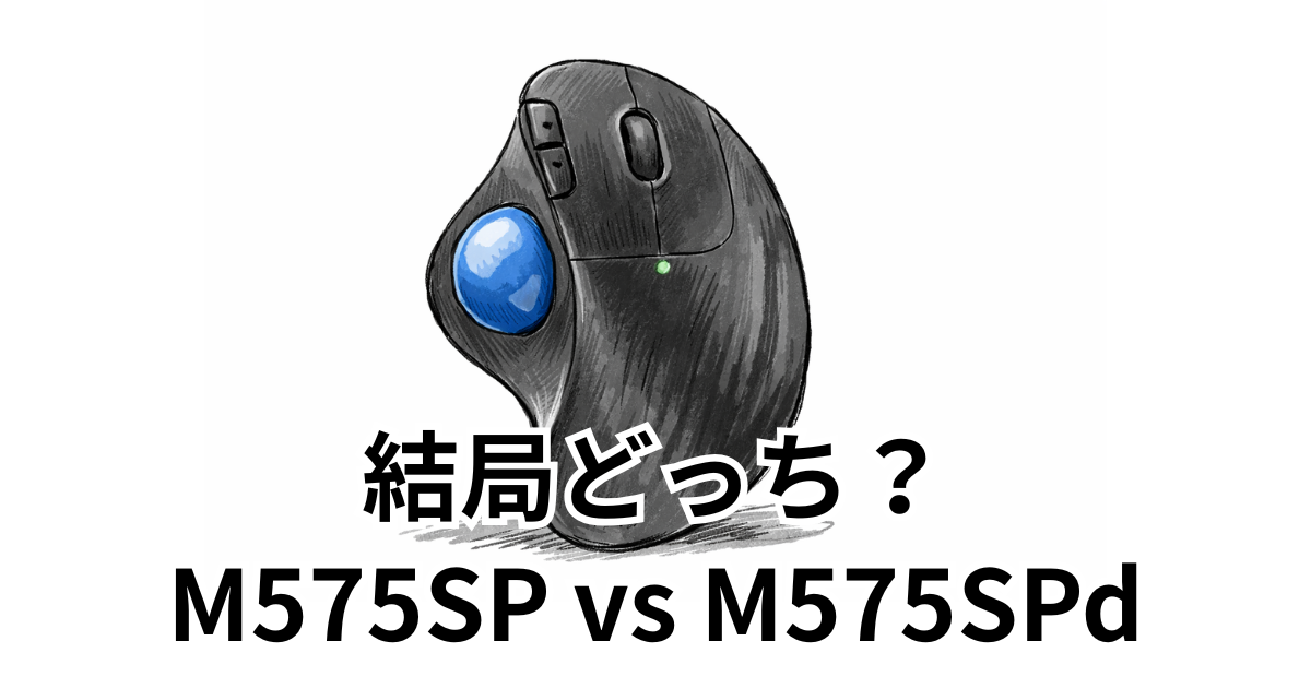 結局どっち？M575SP vs M575SPd