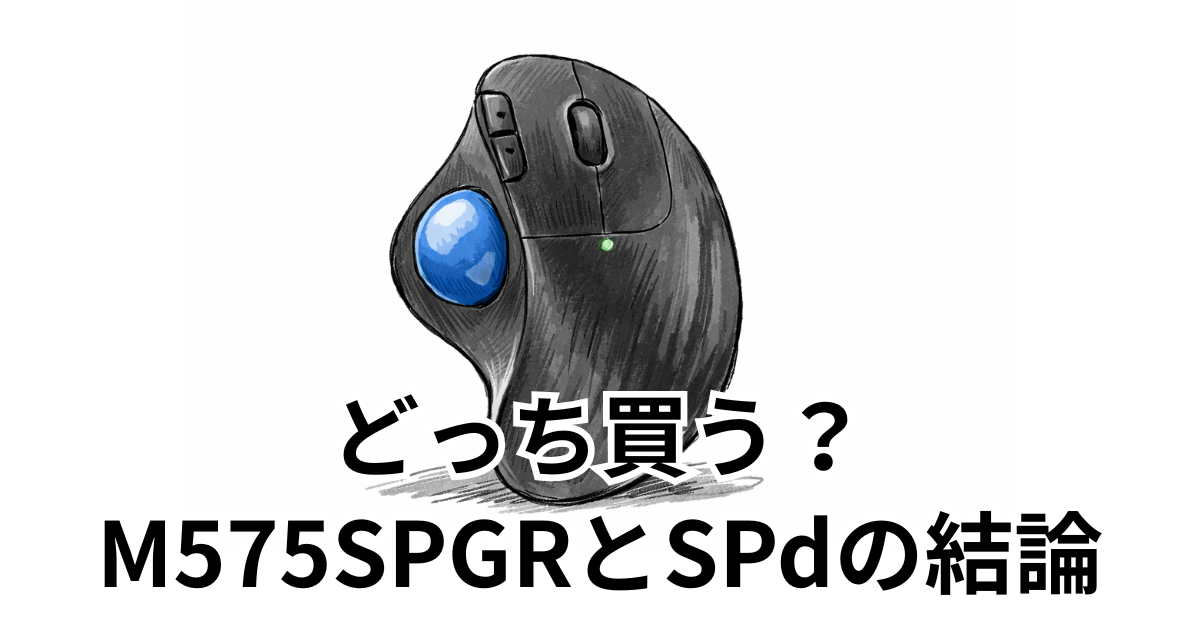 どっち買う？M575SPGRとSPdの結論