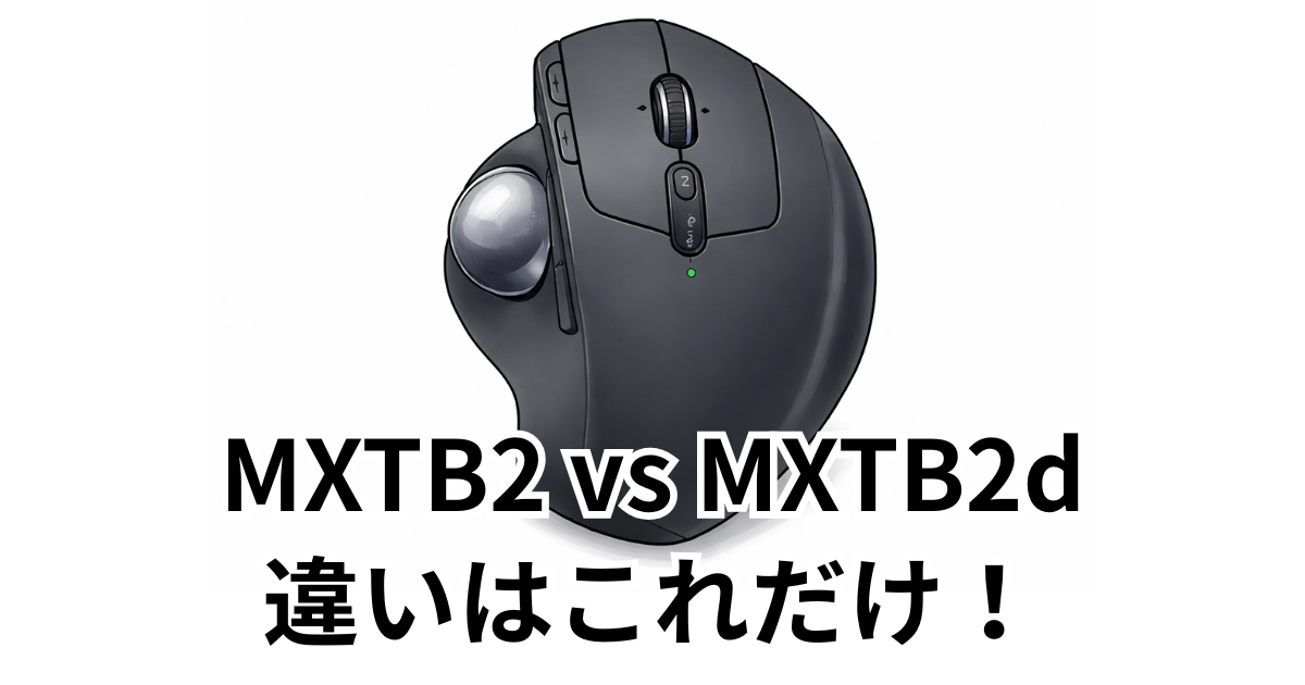MXTB2 vs MXTB2d｜違いはこれだけ！
