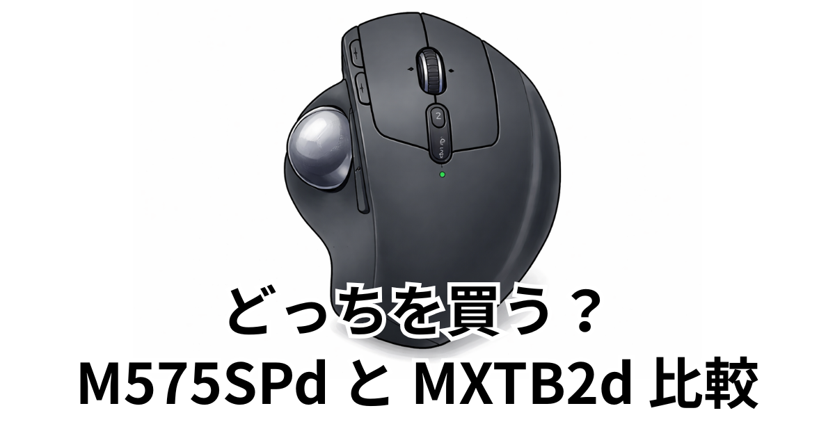 どっちを買う？M575SPd と MXTB2d 比較
