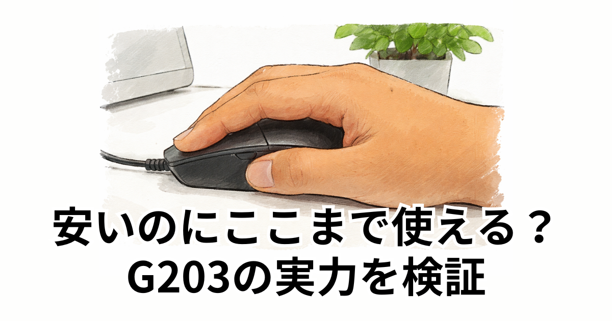 安いのにここまで使える？G203の実力を検証