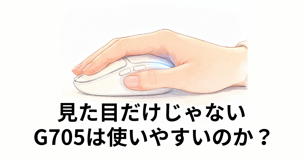 見た目だけじゃない G705は使いやすいのか？