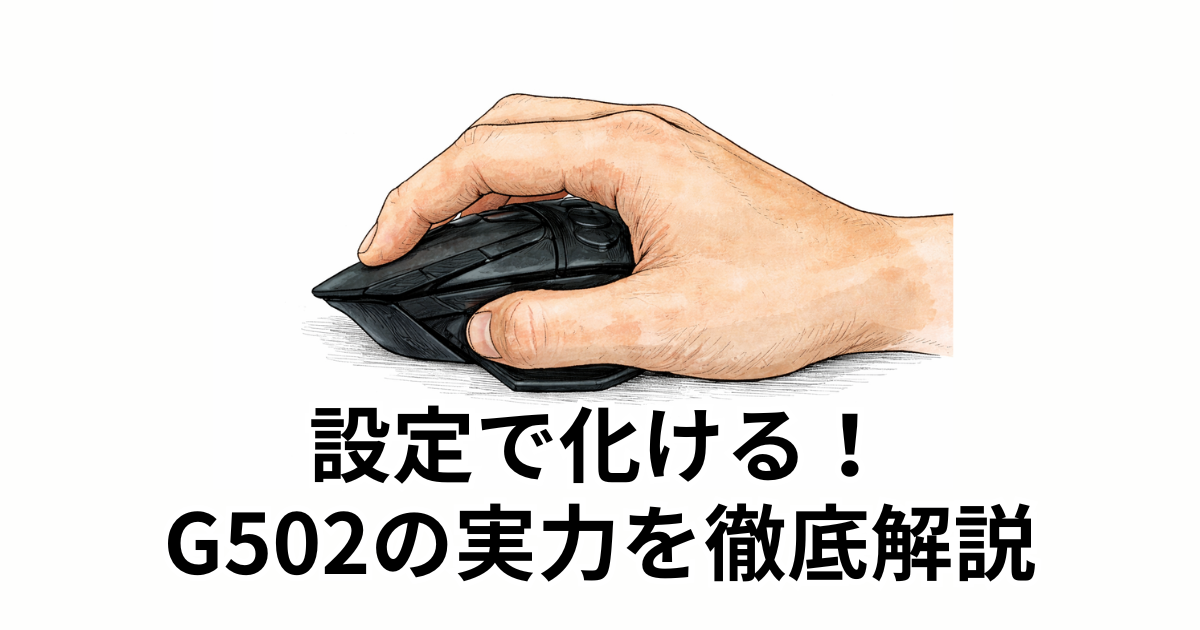 設定で化ける！G502の実力を徹底解説