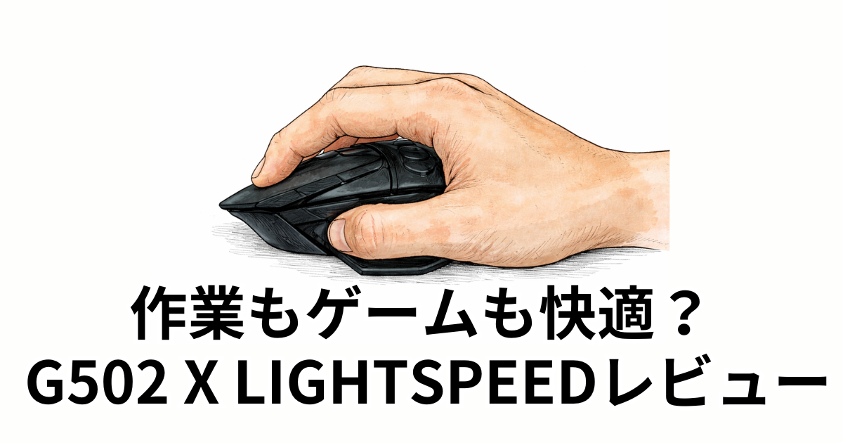 G502 X LIGHTSPEEDレビュー