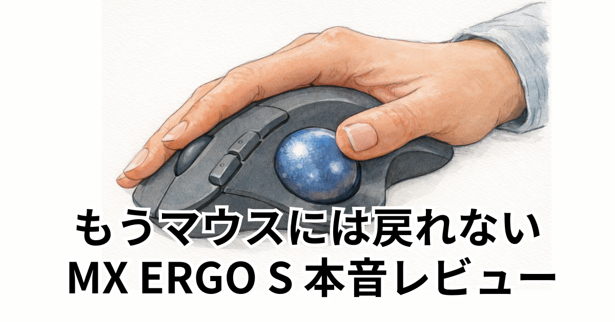 もうマウスには戻れない MX ERGO S 本音レビュー