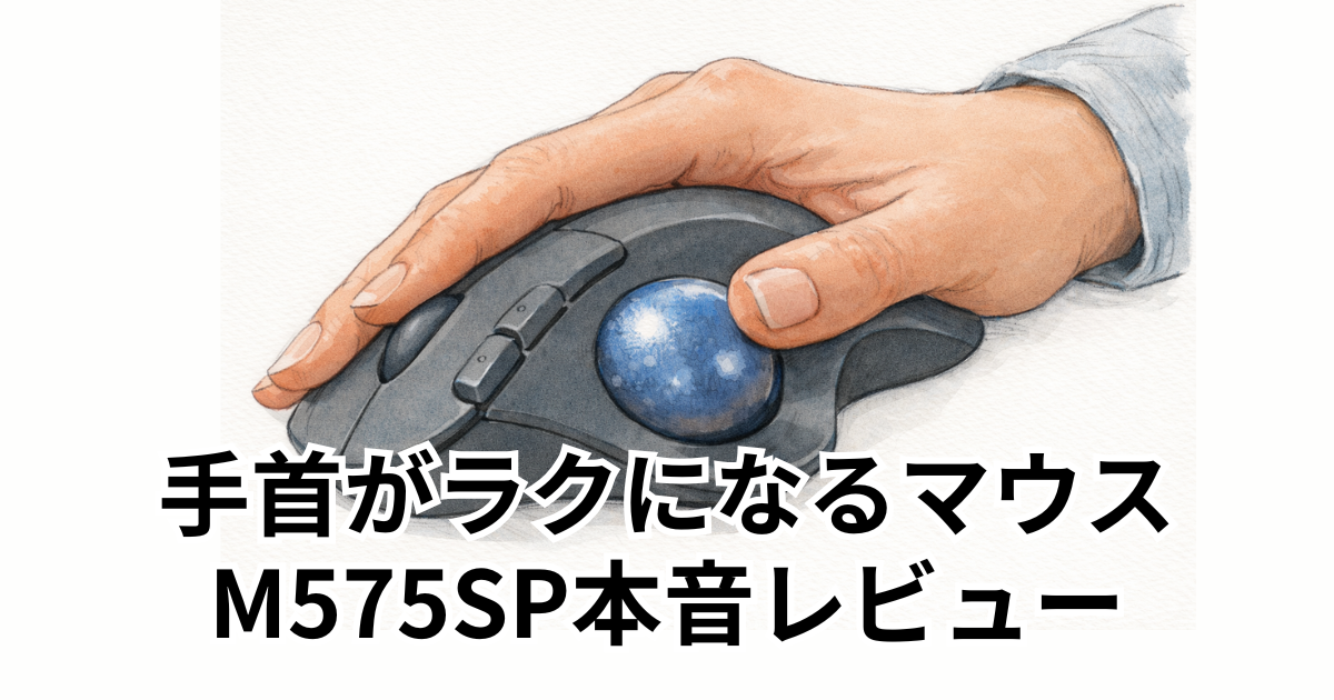 手首がラクになるマウス M575SP本音レビュー