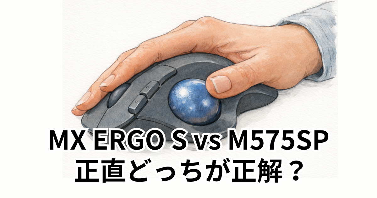 MX ERGO S vs M575SP 正直どっちが正解？