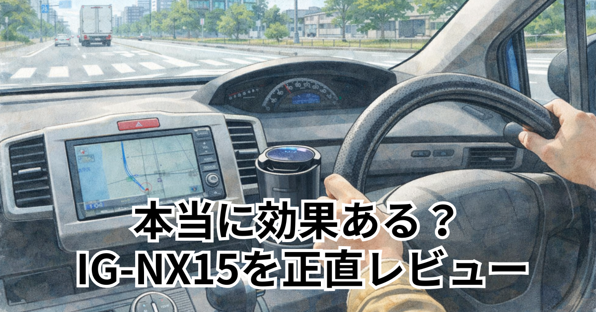 本当に効果ある？ IG-NX15を正直レビュー