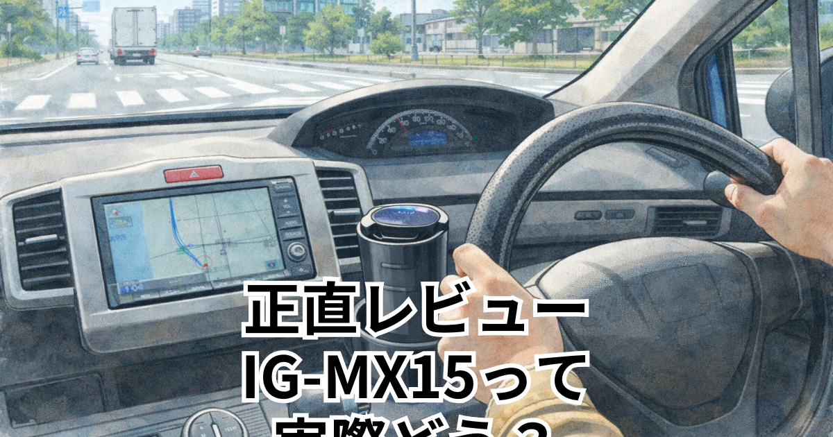 正直レビュー｜IG-MX15って実際どう？