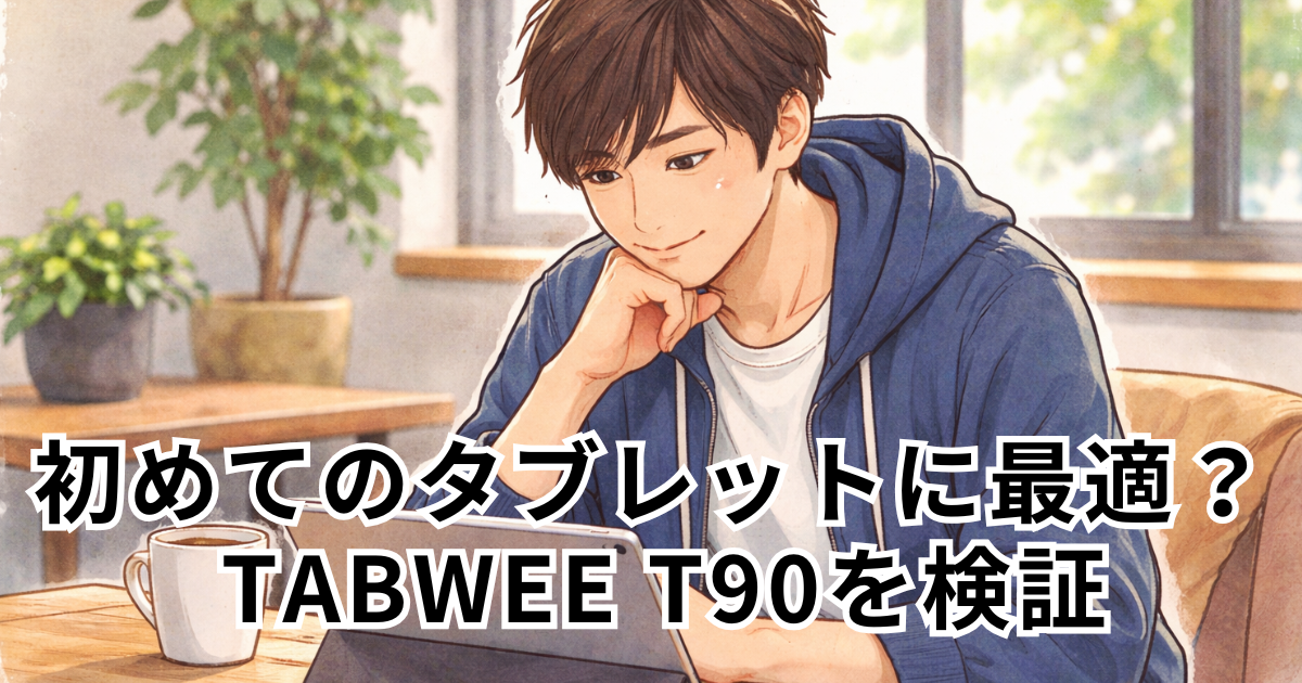 初めてのタブレットに最適？ TABWEE T90を検証
