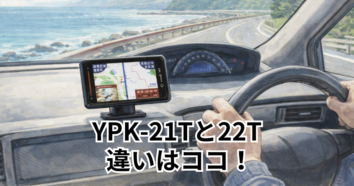 YPK-21Tと22T 違いはココ！