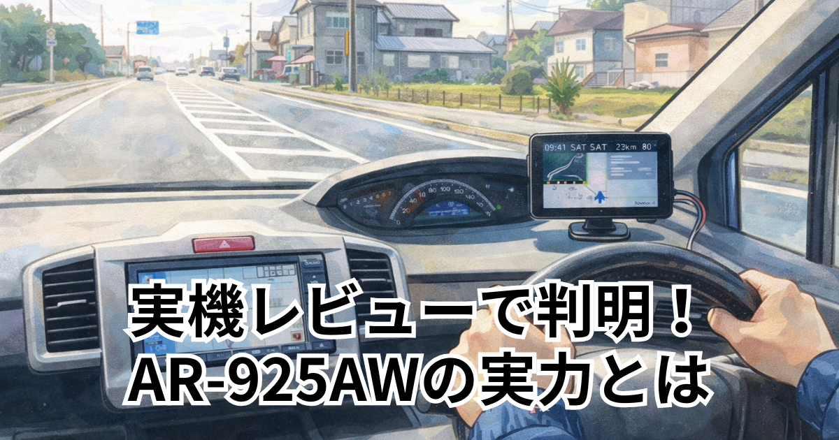 実機レビューで判明！AR-925AWの実力とは