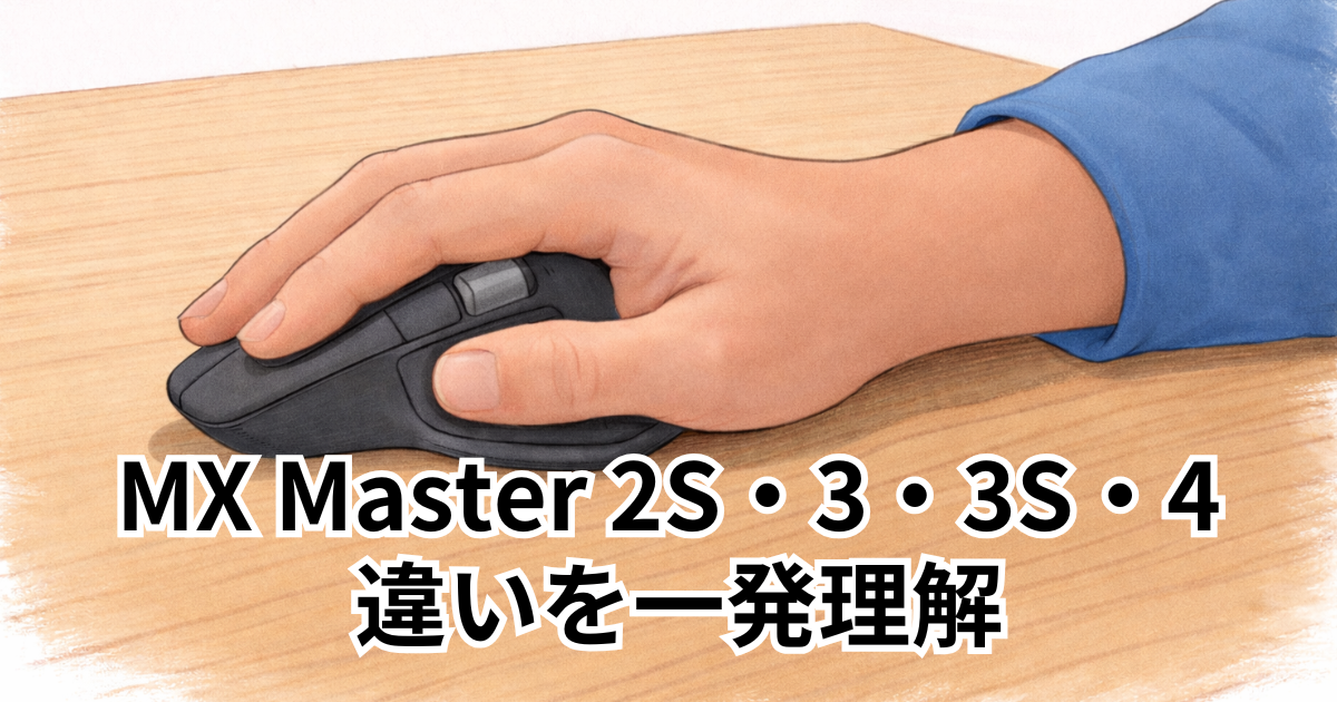 MX Master 2S・3・3S・4 違いを一発理解