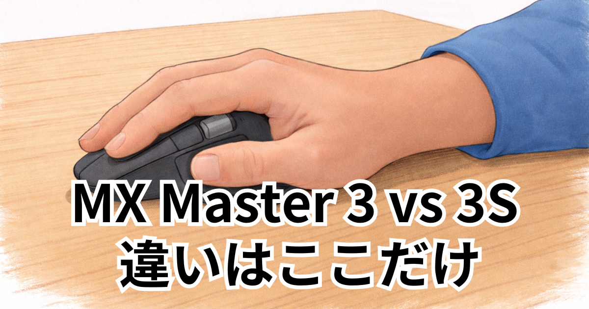 MX Master 3 vs 3S 違いはここだけ