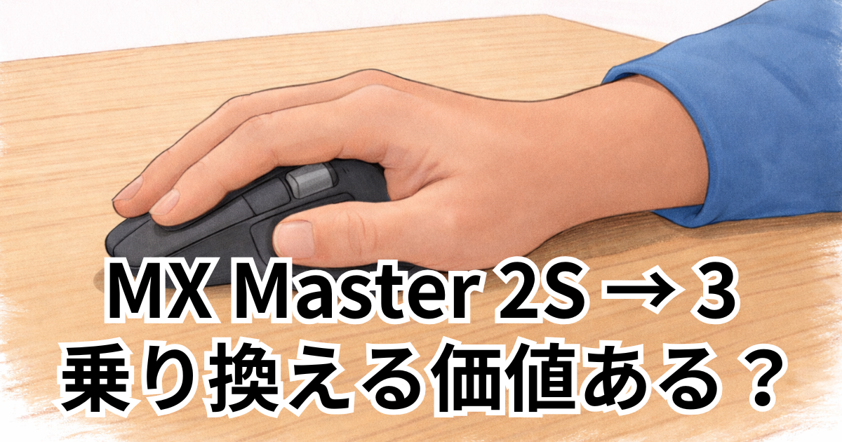 MX Master 2S → MX Master 3 乗り換える価値ある？