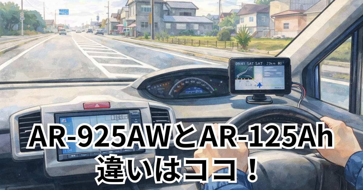 AR-925AWとAR-125Aの違いはココ！