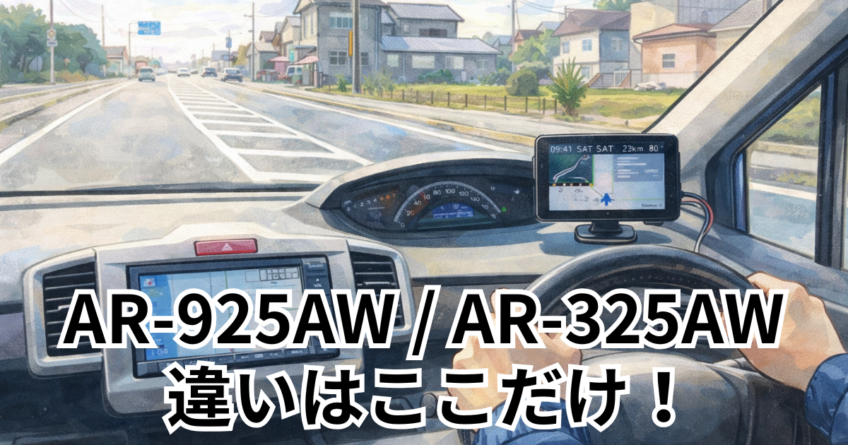 セルスター AR-925AW / AR-325AW 違いはここだけ！