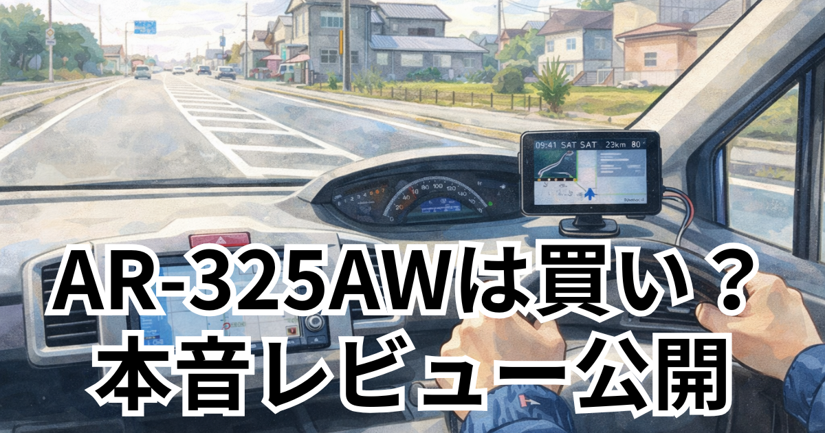 セルスター AR-325AWは買い？本音レビュー公開