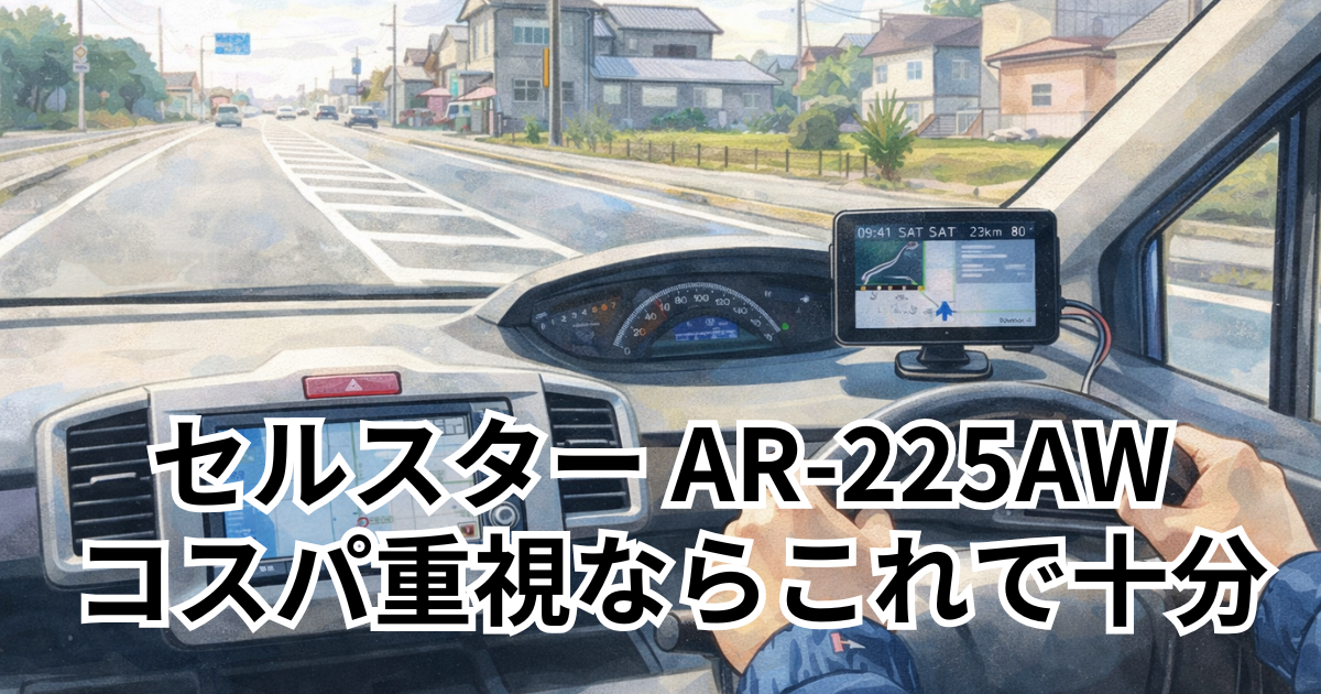 セルスター AR-225AW コスパ重視ならこの1台で十分