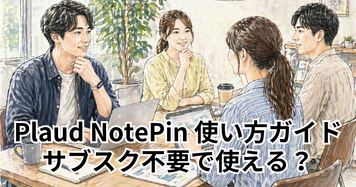 Plaud NotePin 使い方ガイド サブスク不要で使える？