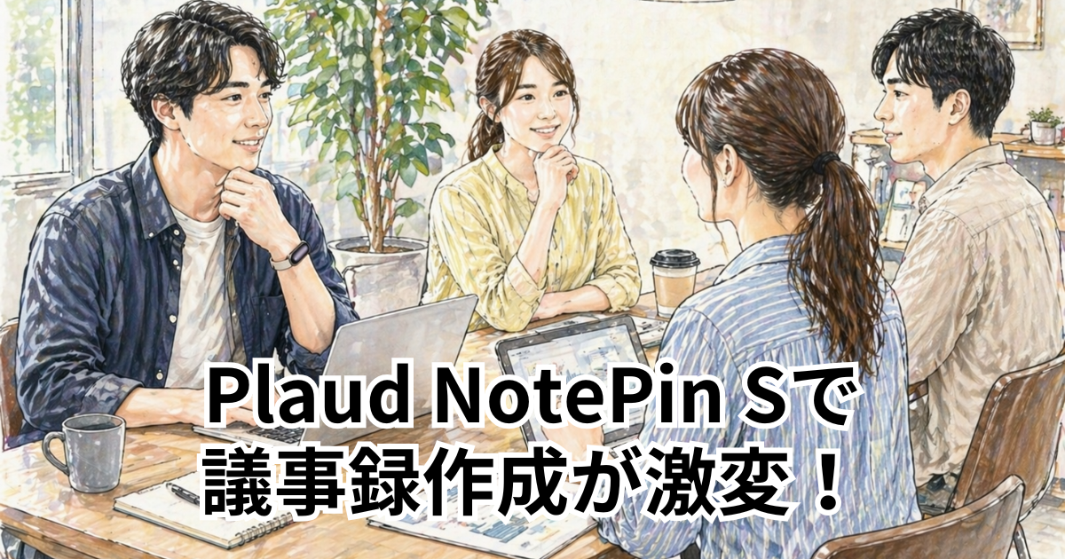 Plaud NotePin Sで議事録作成が激変！