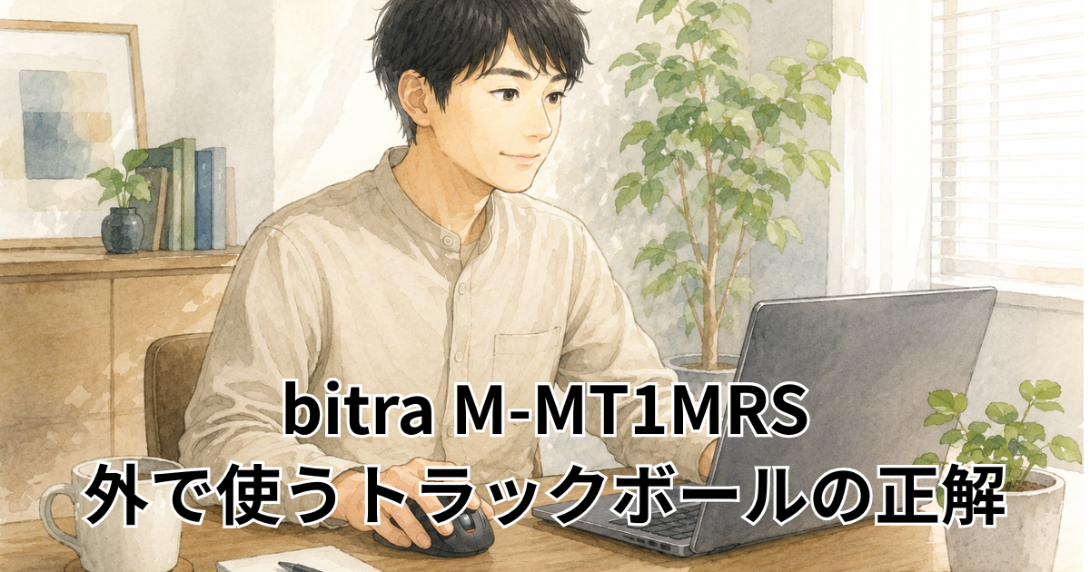 bitra M-MT1MRS 外で使うトラックボールの正解