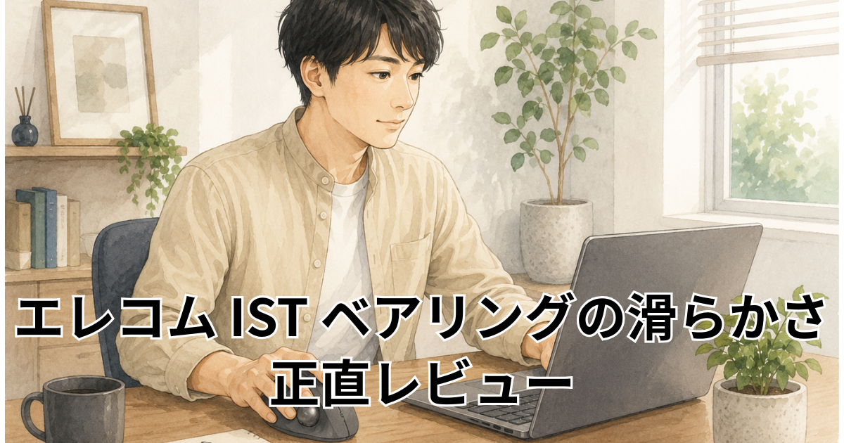 エレコム IST ベアリングの滑らかさ 正直レビュー