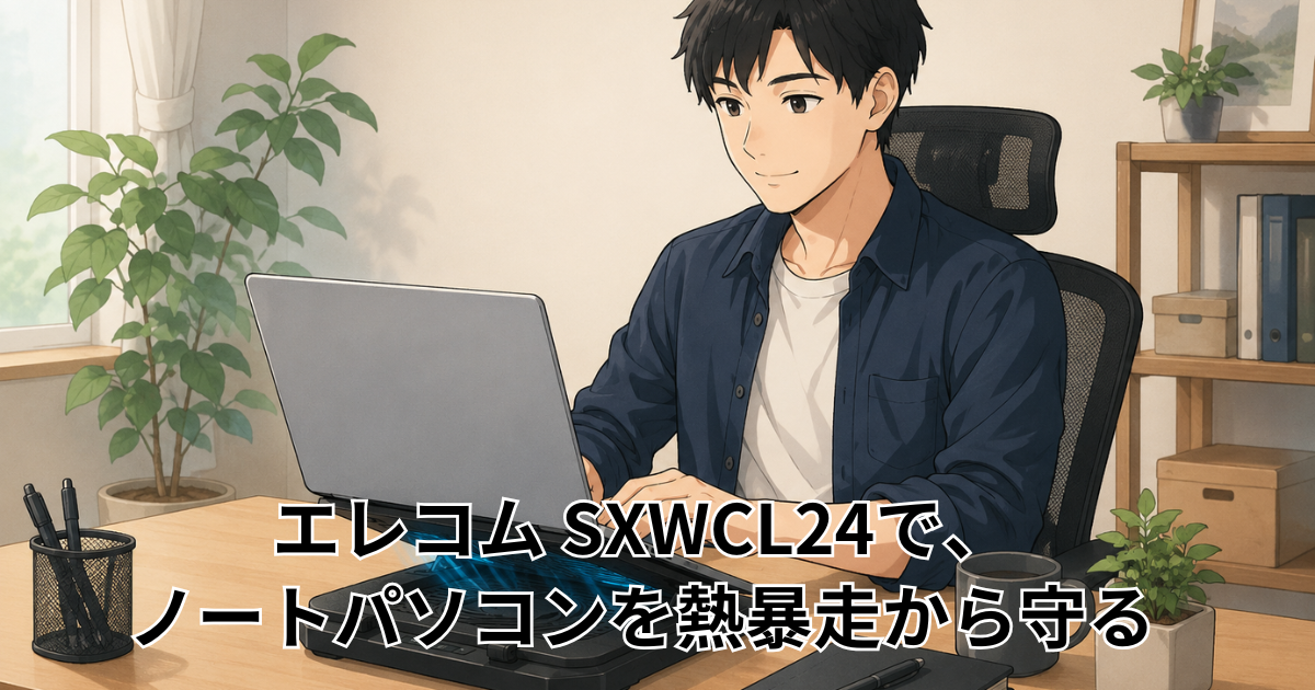 エレコム SXWCL24で、 ノートパソコンを熱暴走から守る