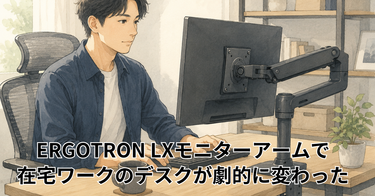値下げ！早いもの勝ち Ergotron LX モニターアーム デスククランプ式 ERGOTRON LXモニターアーム徹底レビュー！在宅ワークのデスクが劇的に