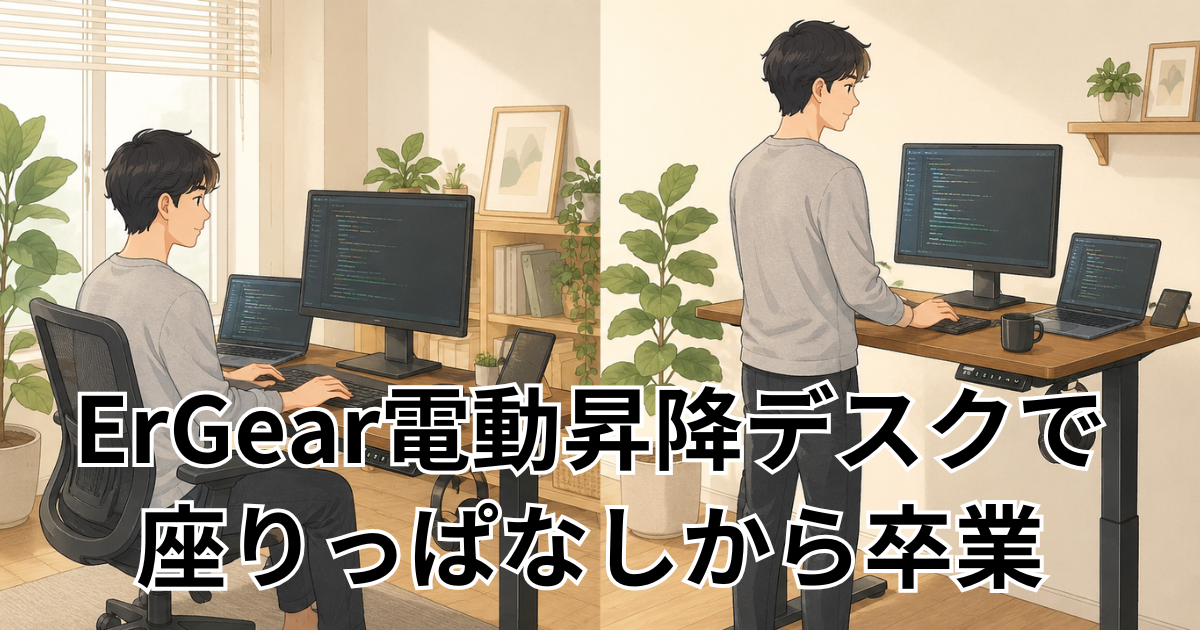 電動昇降デスクで座りっぱなしの在宅ワークが変わった【ErGear実機