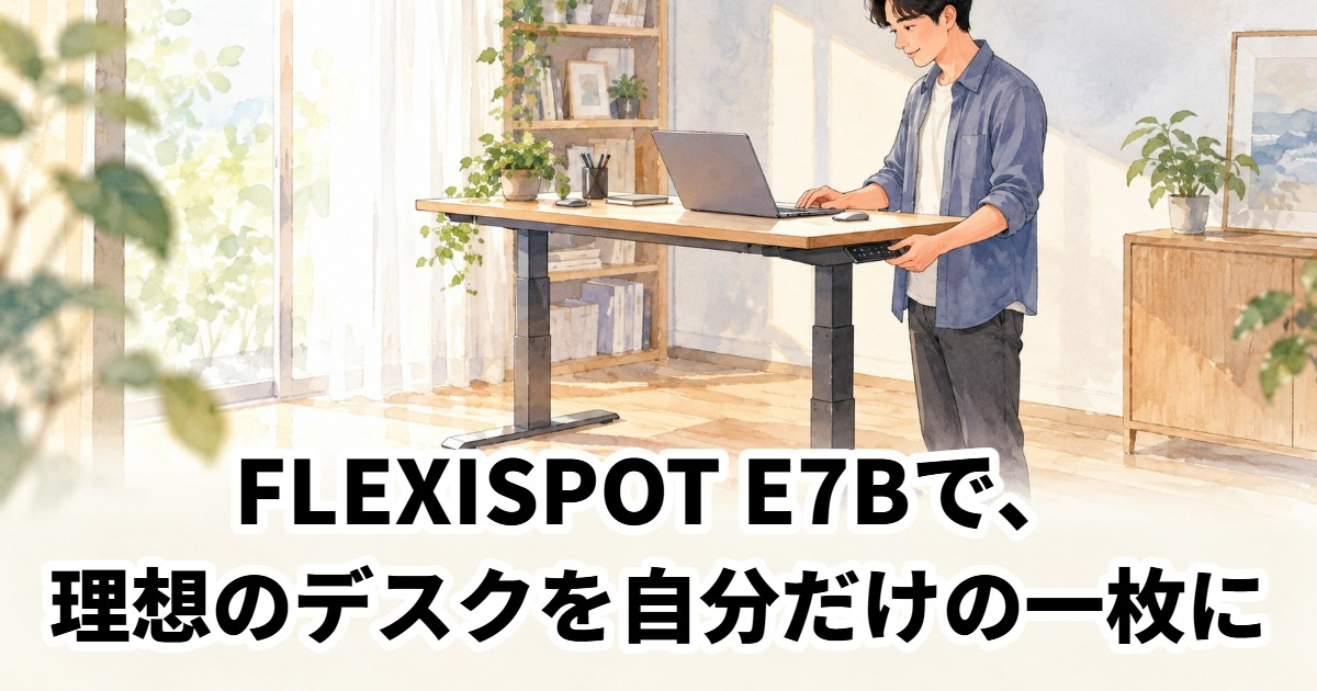 パソコンデスク flexispot E7B FLEXISPOT E7Bを実体験レビュー|天板別売りデスクの実力と注意点