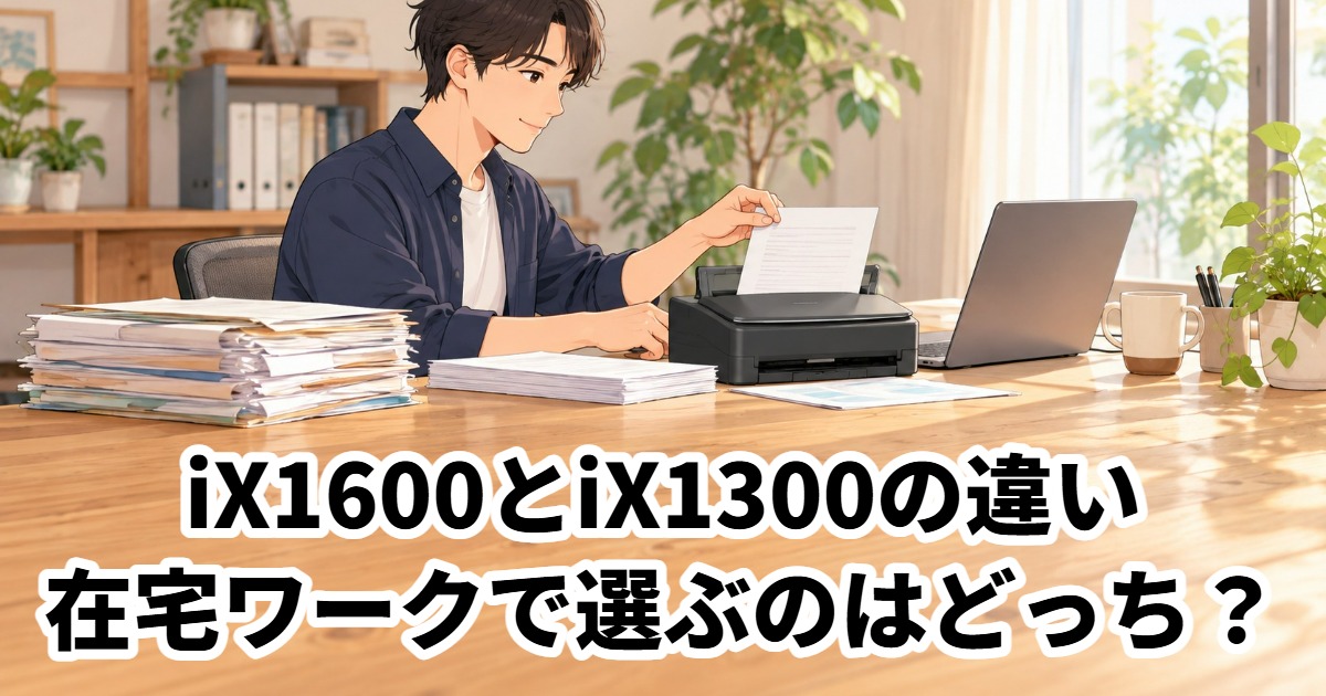 iX1600とiX1300の違い在宅ワークで選ぶのはどっち？
